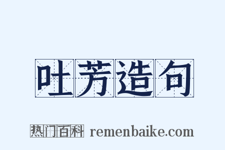 吐芳造句是什么意思的图片